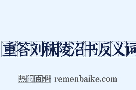 重答刘秣陵沼书反义词是什么意思的图片